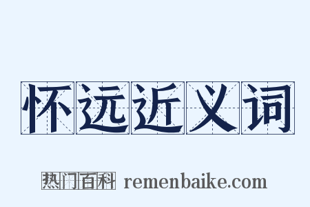 怀远近义词是什么意思的图片